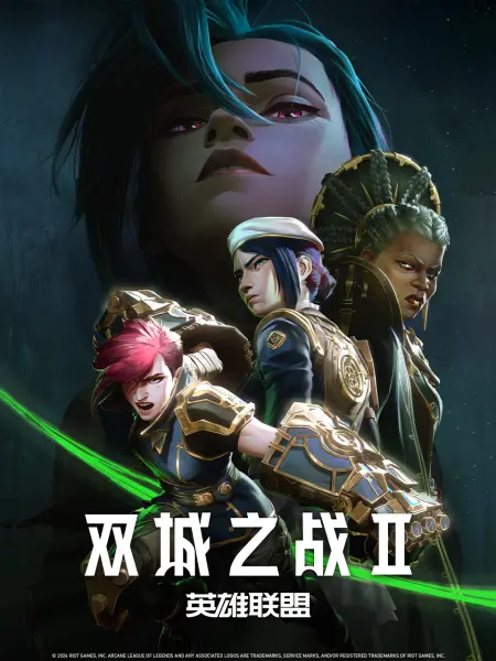 英雄联盟:双城之战