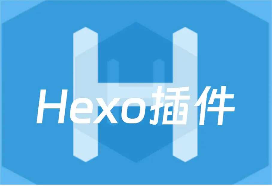 Hexo插件