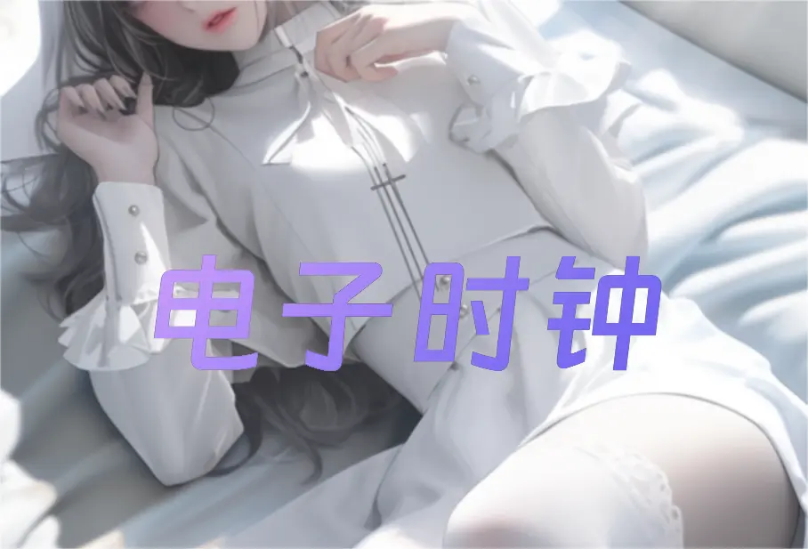 Hexo 魔改 添加电子时钟