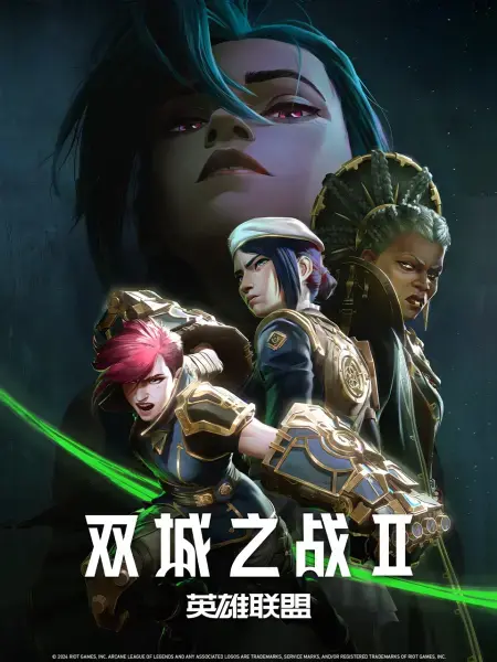 英雄联盟:双城之战